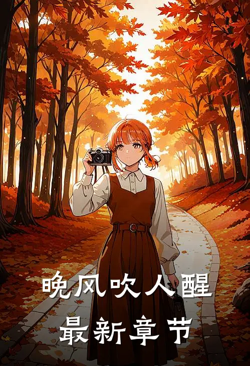 晚风吹人醒最新章节