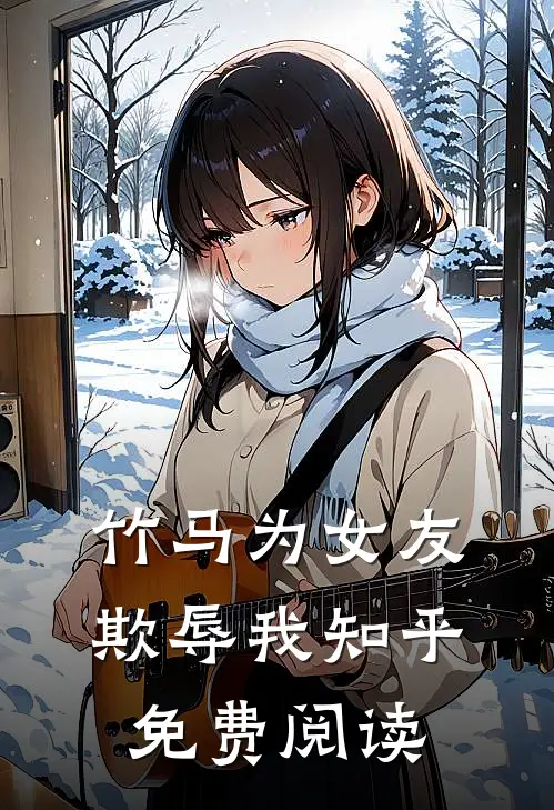 竹马为女友欺辱我知乎免费阅读
