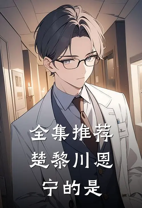 全集推荐楚黎川恩宁的是