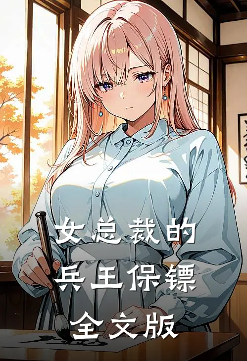 女总裁的兵王保镖全文版