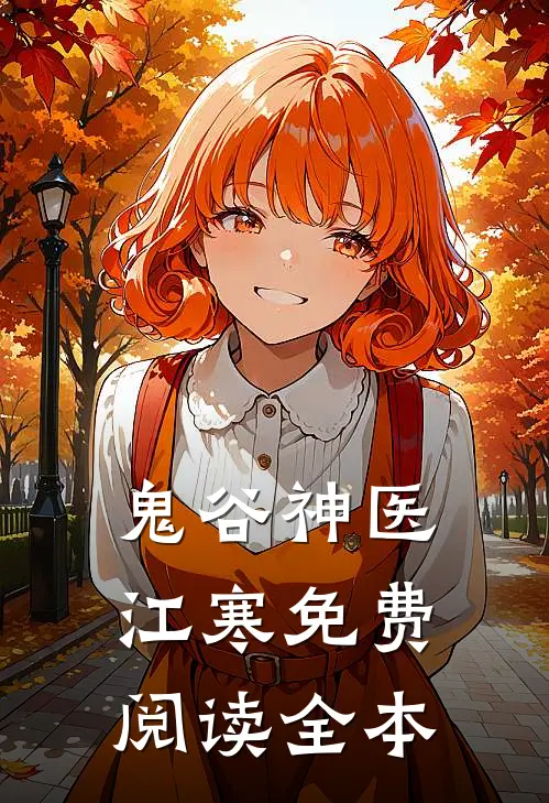 鬼谷神医江寒免费阅读全本