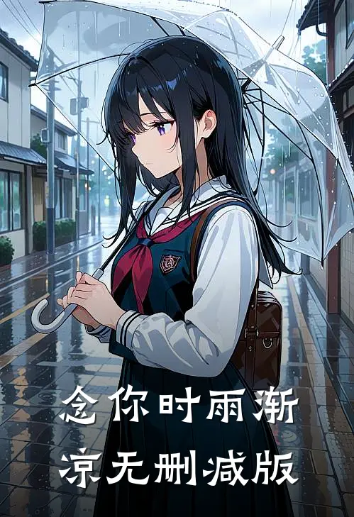念你时雨渐凉无删减版