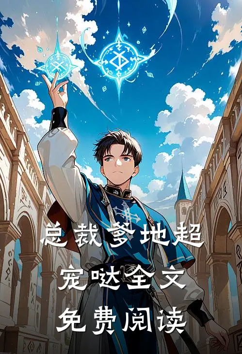 总裁爹地超宠哒全文免费阅读