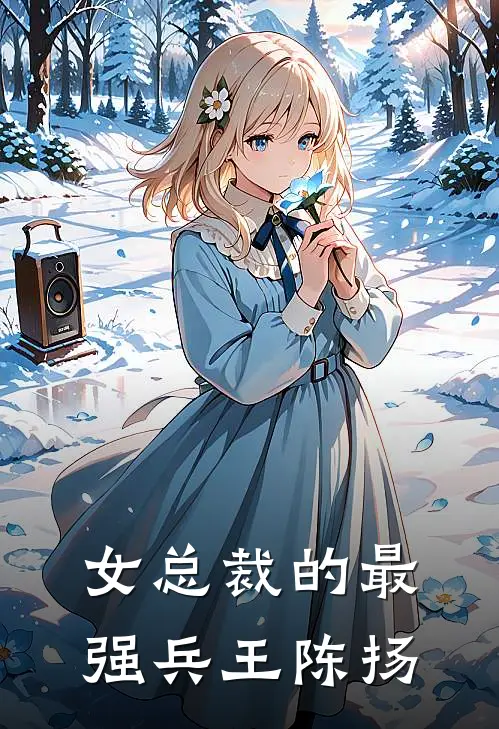 女总裁的最强兵王陈扬