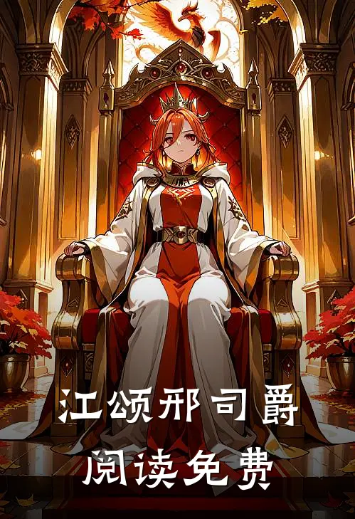 江颂邢司爵阅读免费