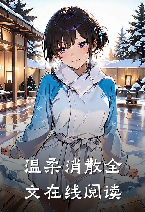 温柔消散全文在线阅读
