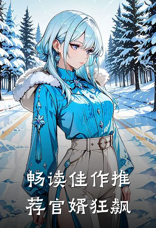 畅读佳作推荐官婿狂飙