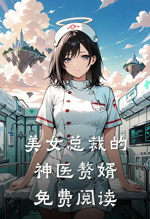 美女总裁的神医赘婿免费阅读