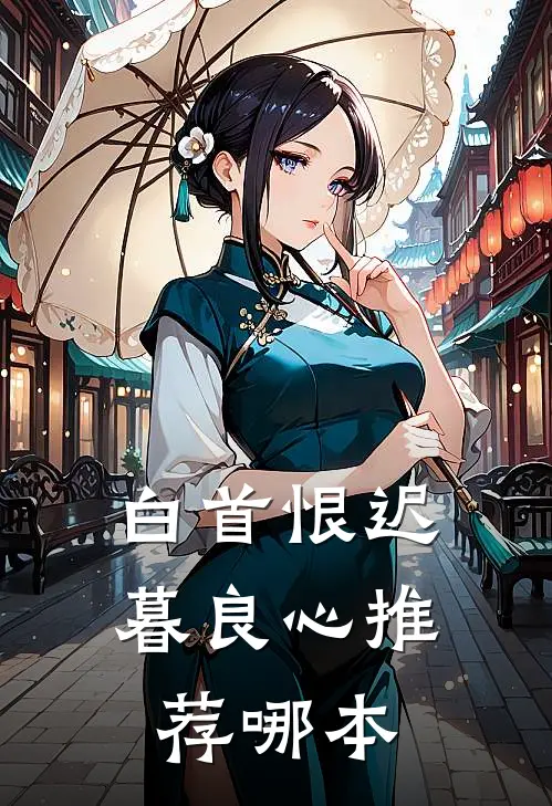 白首恨迟暮良心推荐哪本