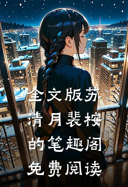 全文版苏清月裴桉的笔趣阁免费阅读