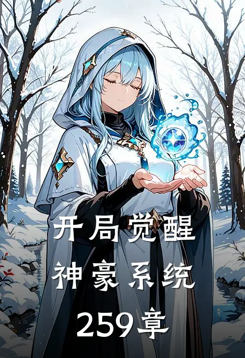 开局觉醒神豪系统259章