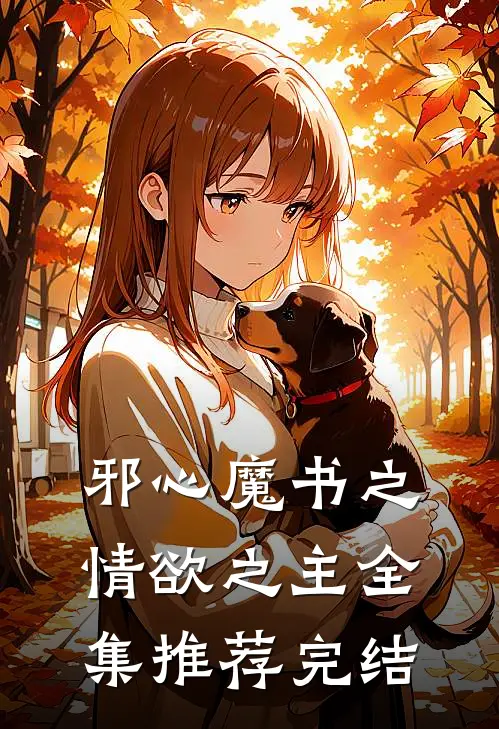 邪心魔书之情欲之主全集推荐完结