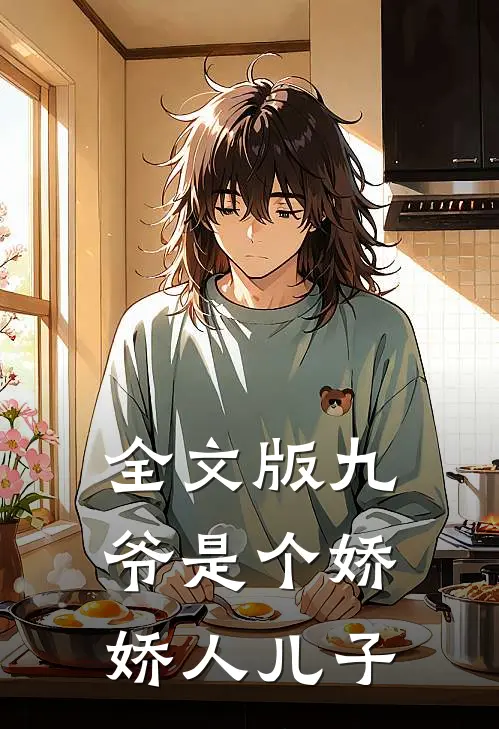 全文版九爷是个娇娇人儿子