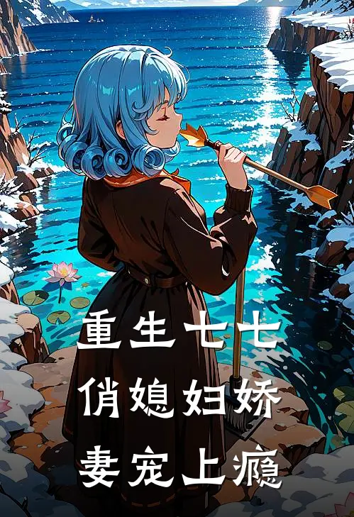 重生七七俏媳妇娇妻宠上瘾