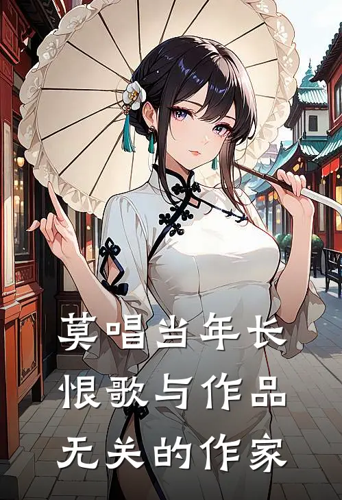 莫唱当年长恨歌与作品无关的作家
