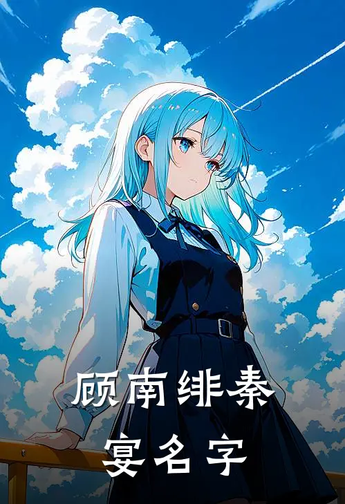 顾南绯秦宴名字