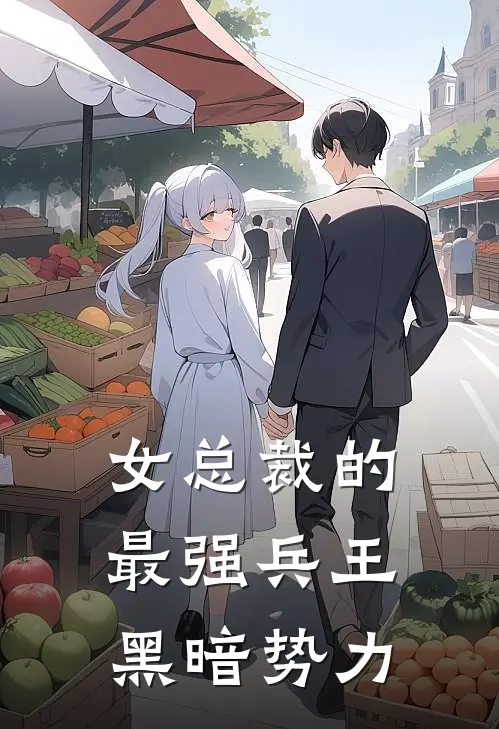 女总裁的最强兵王 黑暗势力