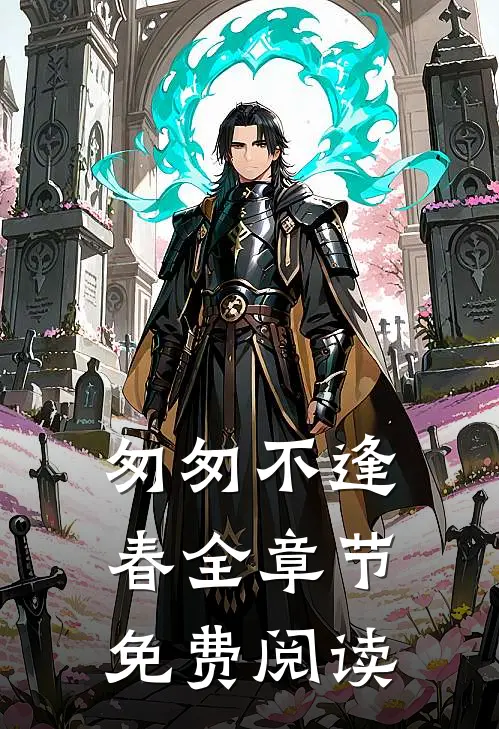 匆匆不逢春全章节免费阅读