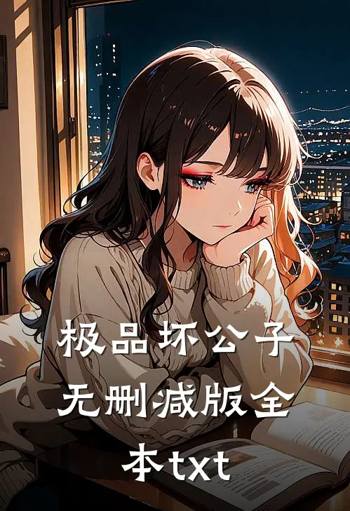 极品坏公子无删减版全本txt
