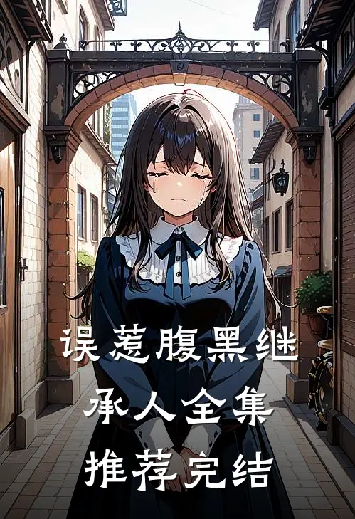 误惹腹黑继承人全集推荐完结