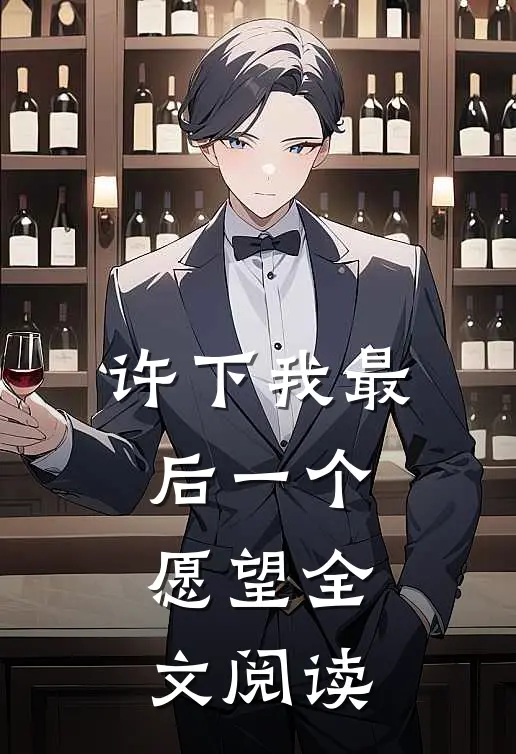 许下我最后一个愿望全文阅读