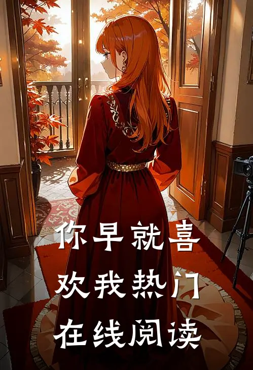 你早就喜欢我热门在线阅读