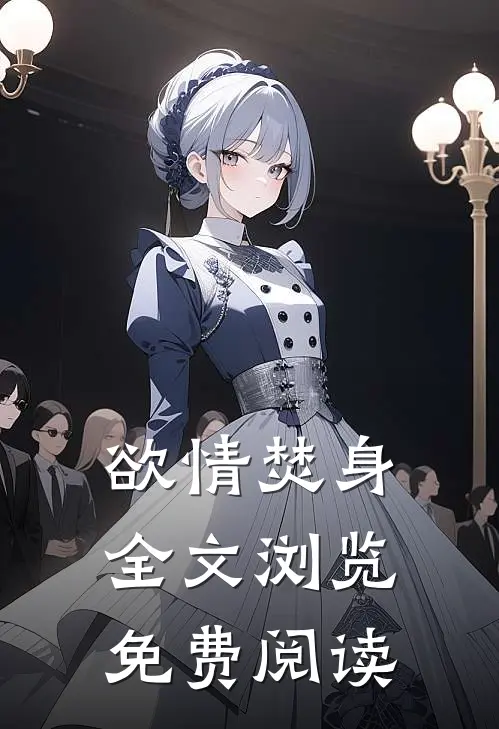 欲情焚身全文浏览免费阅读