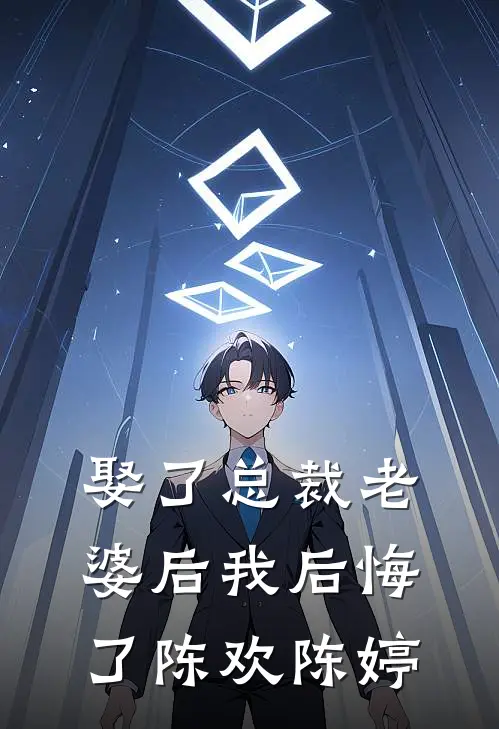 娶了总裁老婆后我后悔了陈欢陈婷