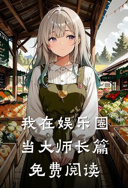 我在娱乐圈当大师长篇免费阅读