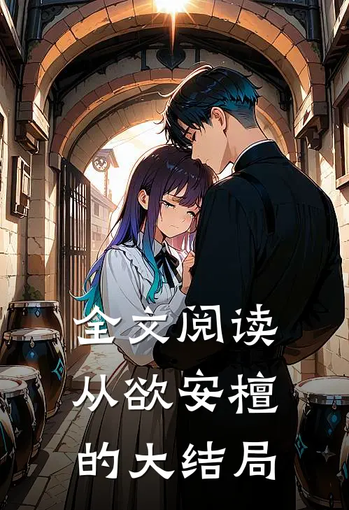 全文阅读从欲安檀的大结局