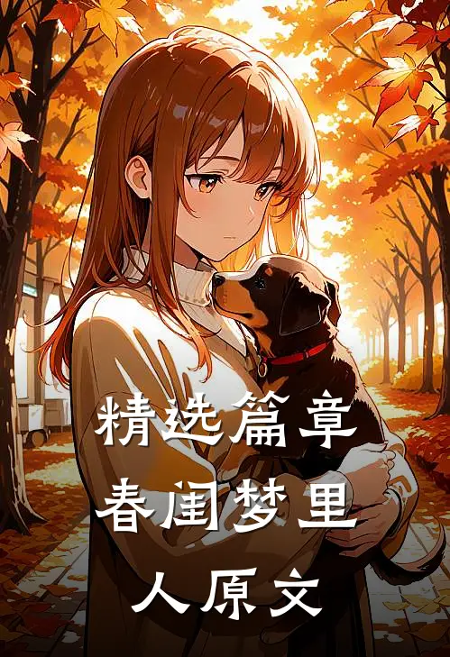 精选篇章春闺梦里人原文