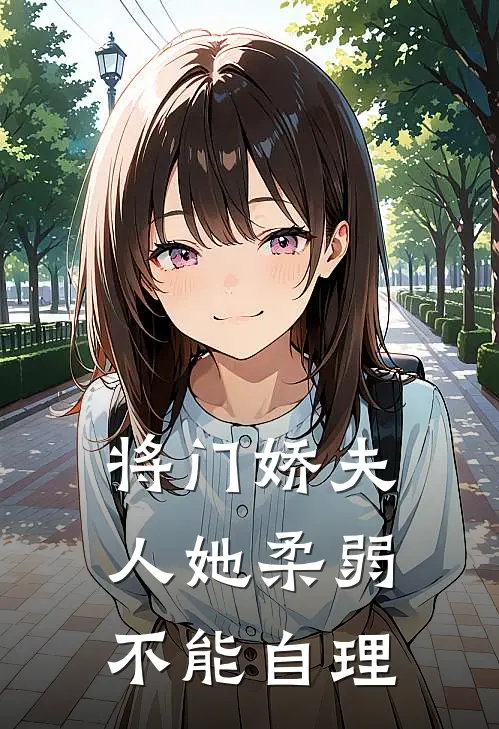 将门娇夫人她柔弱不能自理
