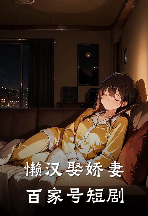 懒汉娶娇妻百家号短剧