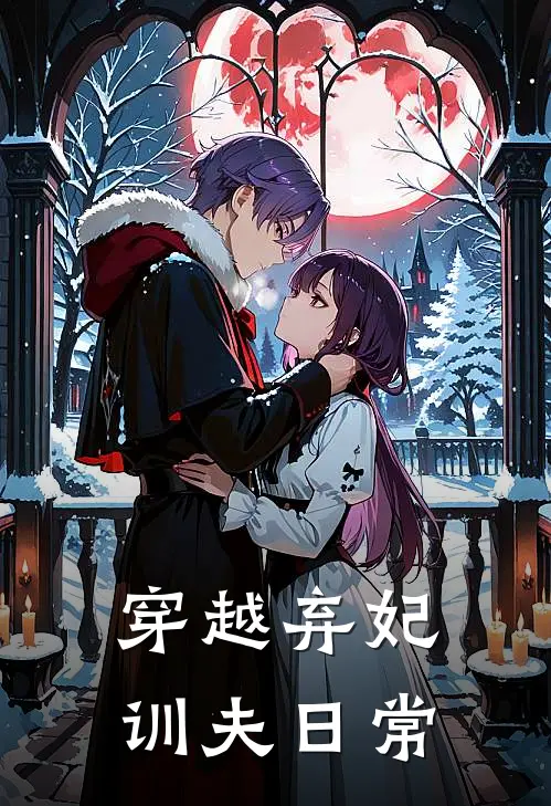 穿越弃妃训夫日常