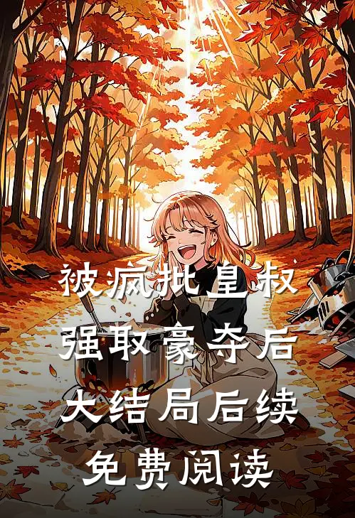 被疯批皇叔强取豪夺后大结局后续免费阅读