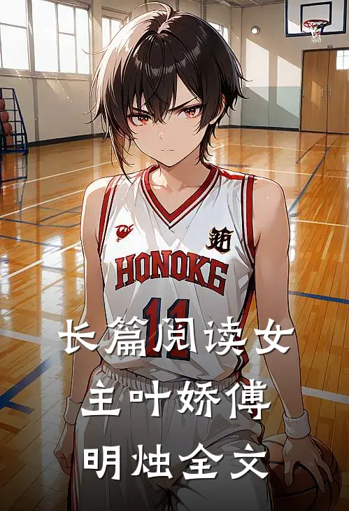 长篇阅读女主叶娇傅明烛全文