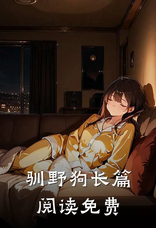 驯野狗长篇阅读免费