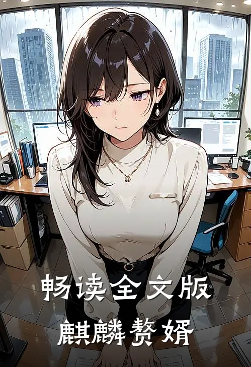 畅读全文版麒麟赘婿