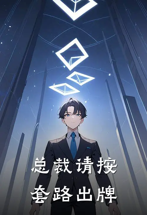 总裁请按套路出牌