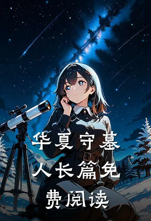 华夏守墓人长篇免费阅读