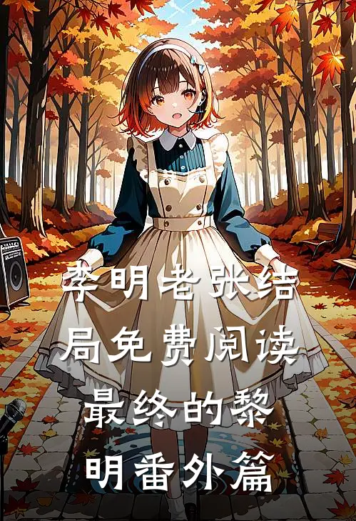 李明老张结局免费阅读最终的黎明番外篇