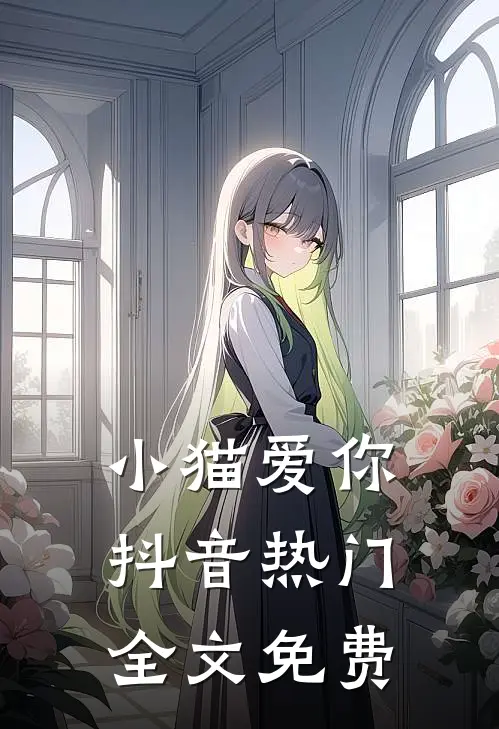 小猫爱你抖音热门全文免费