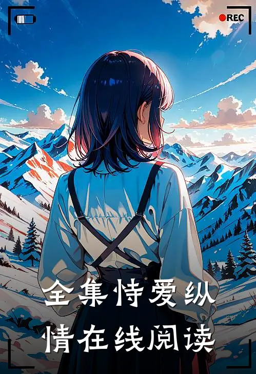 全集恃爱纵情在线阅读