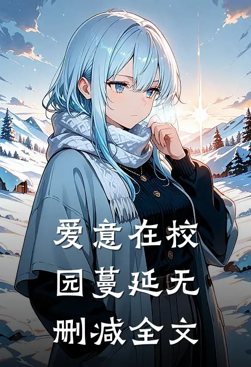 爱意在校园蔓延无删减全文