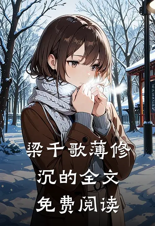梁千歌薄修沉的全文免费阅读
