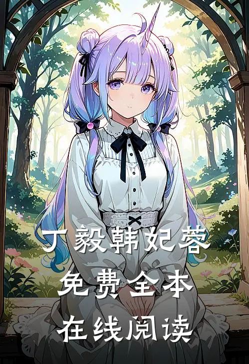 丁毅韩妃蓉免费全本在线阅读