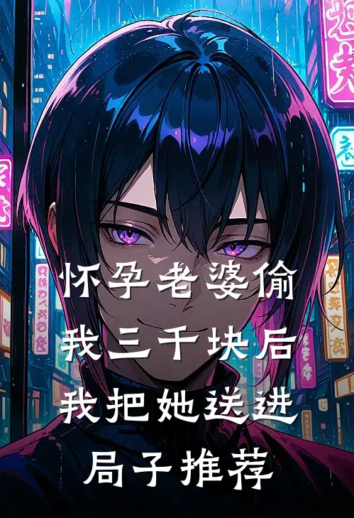 怀孕老婆偷我三千块后，我把她送进局子推荐