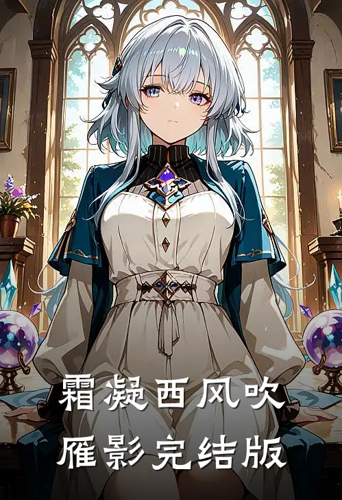 霜凝西风吹雁影完结版