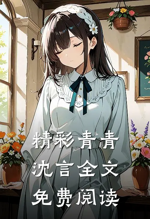 精彩青青沈言全文免费阅读