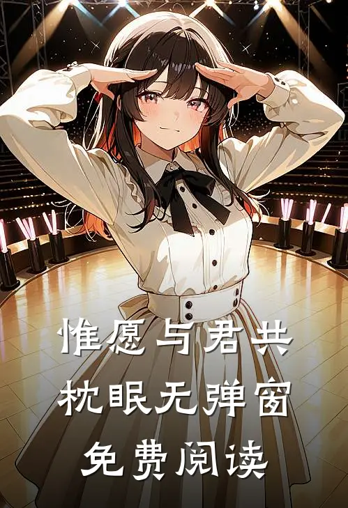 惟愿与君共枕眠无弹窗免费阅读